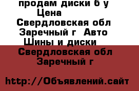 продам диски б/у › Цена ­ 3 000 - Свердловская обл., Заречный г. Авто » Шины и диски   . Свердловская обл.,Заречный г.